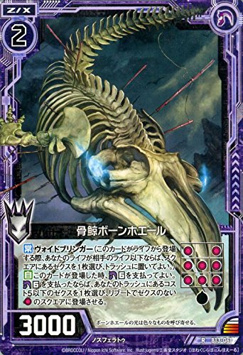 Amazon.co.jp: Z/X ゼクス 骨鯨ボーンホエール（レア） 変革の疾風